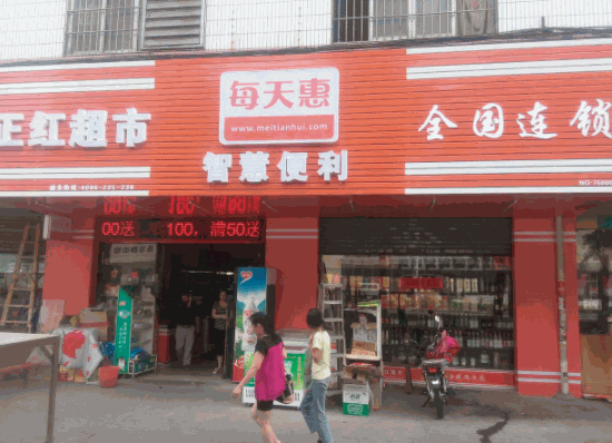 每天惠超市