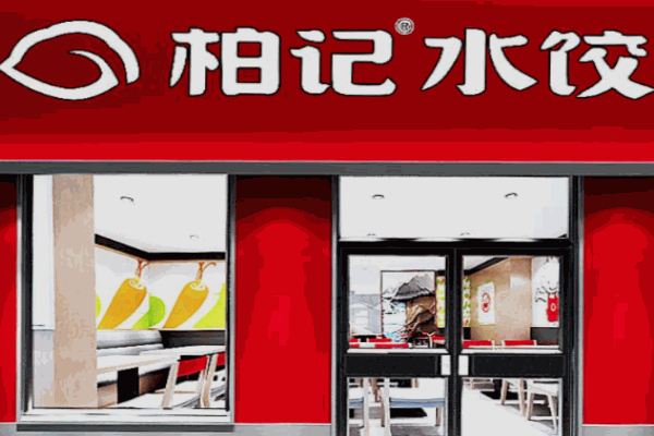 柏記餃子