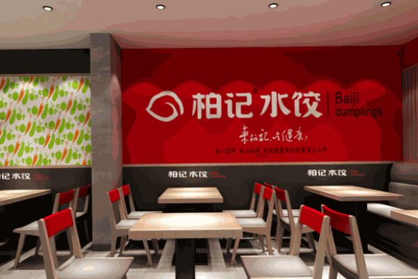柏記餃子
