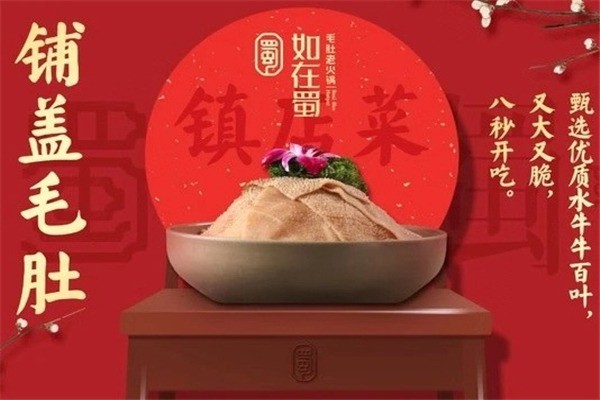 如在蜀火鍋