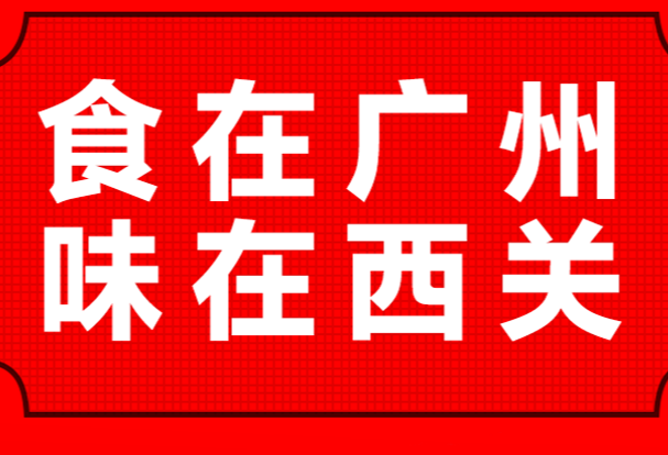 老西關牛雜
