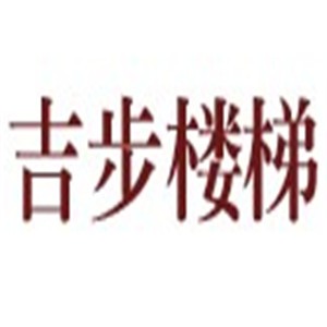 吉步樓梯加盟