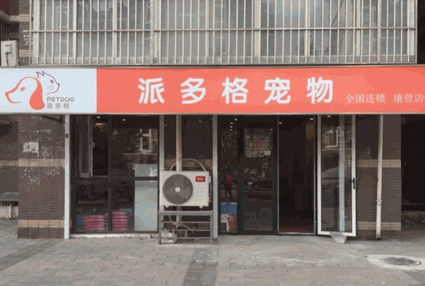 派多格寵物店