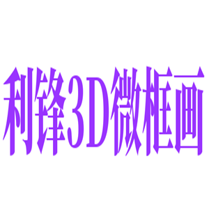 利鋒3D微框畫(huà)加盟