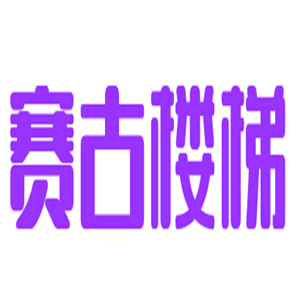 賽古樓梯加盟