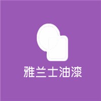 雅蘭士油漆