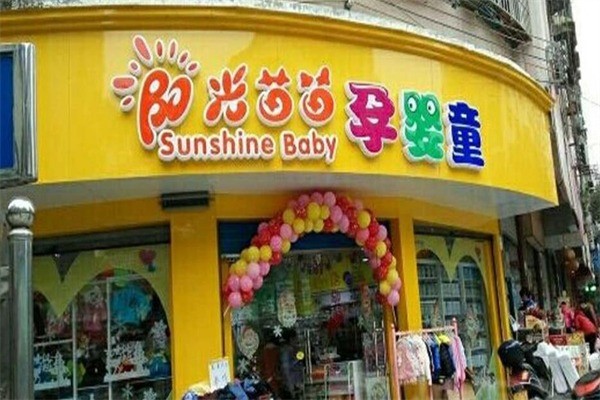 陽光苗苗孕嬰童