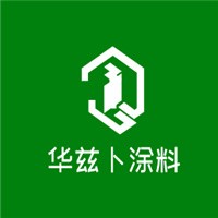 華茲卜涂料