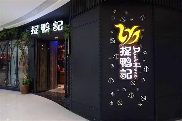 捉鴨記干鍋