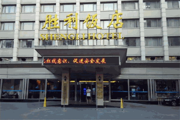 勝利飯店
