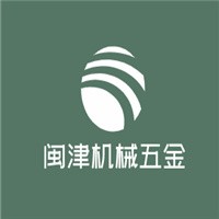 閩津機械五金