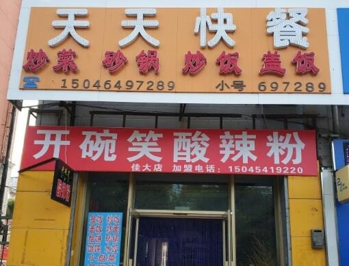 天天快餐