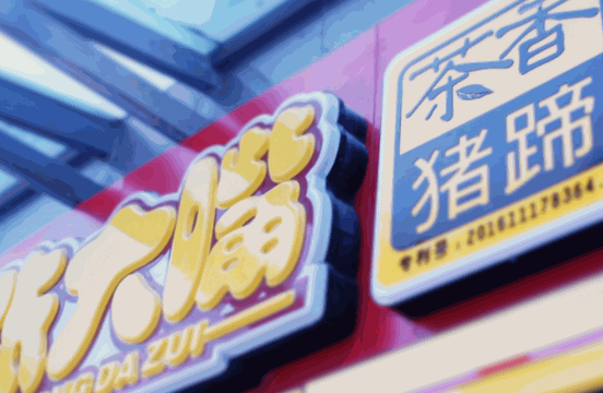 張大嘴豬蹄