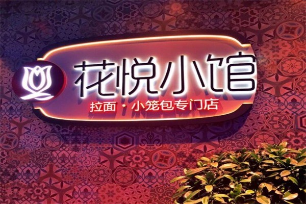 悅小館