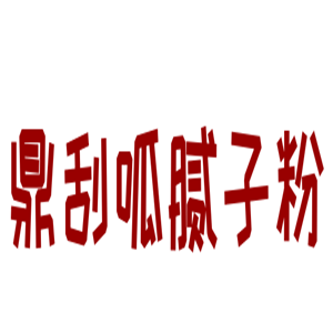 鼎刮呱膩?zhàn)臃?>
                                    </dt>
                                    <dd>
                                        <div   id=