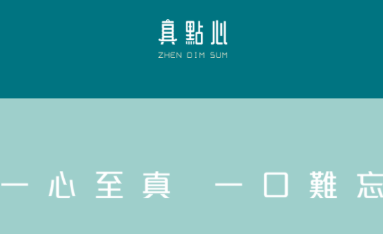 真點心茶餐廳