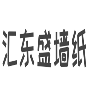 匯東盛墻紙加盟