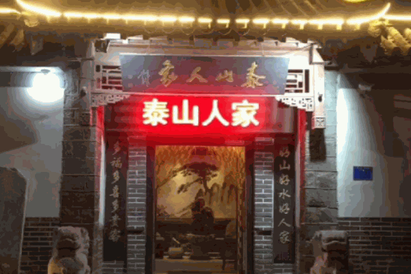 泰山人家
