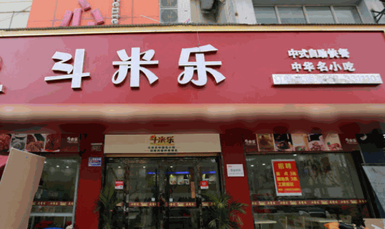 斗米樂快餐