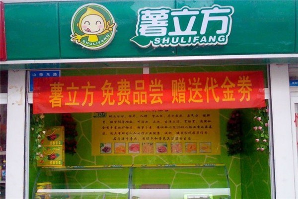 薯立方地瓜坊