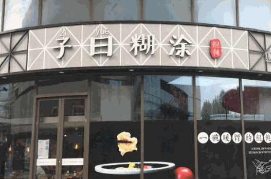 子曰餛飩