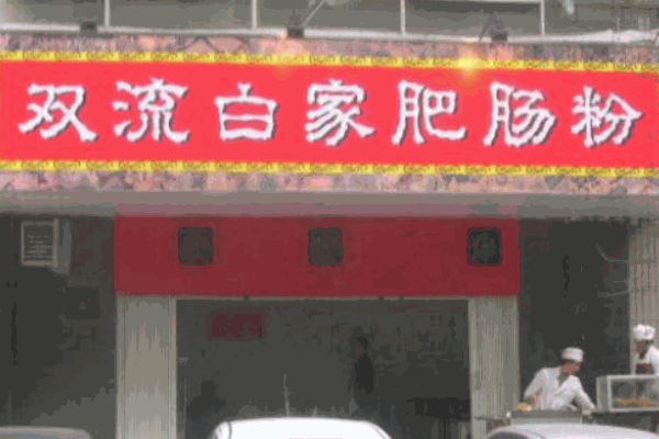 雙流白家肥腸粉