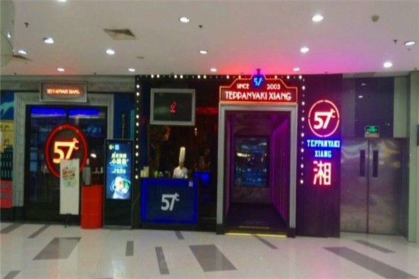 57度湘餐廳