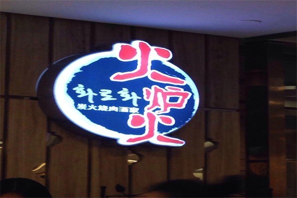 火爐火