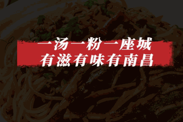 周真真南昌粉面