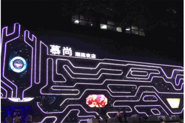 慕尚酒吧
