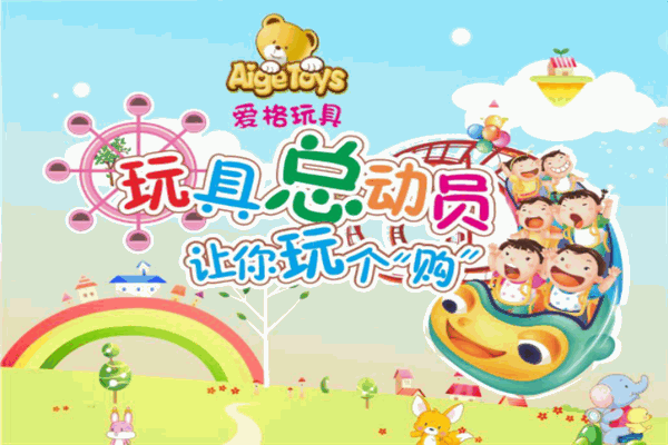 愛格玩具