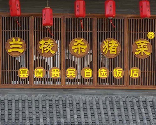 東北殺豬菜