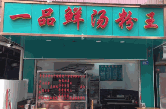 一品鮮湯粉王