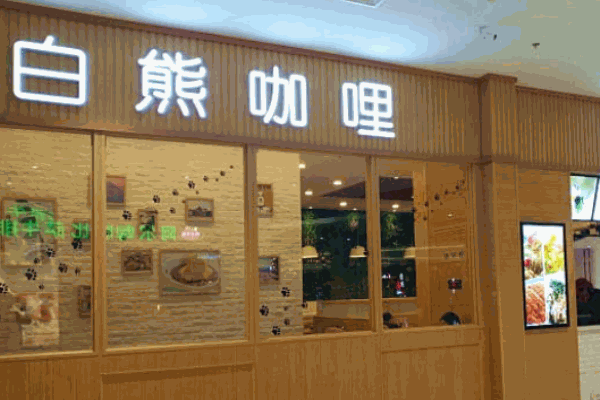 白熊咖喱快餐