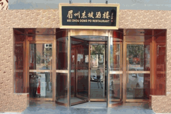 眉州東坡酒樓