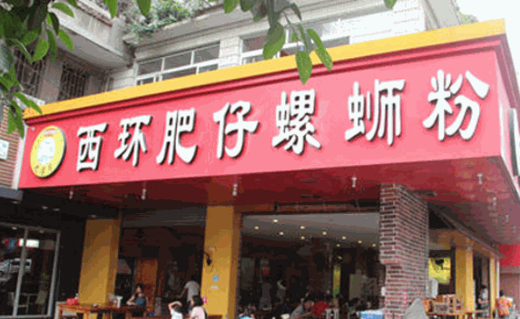 西環(huán)肥仔螺螄粉