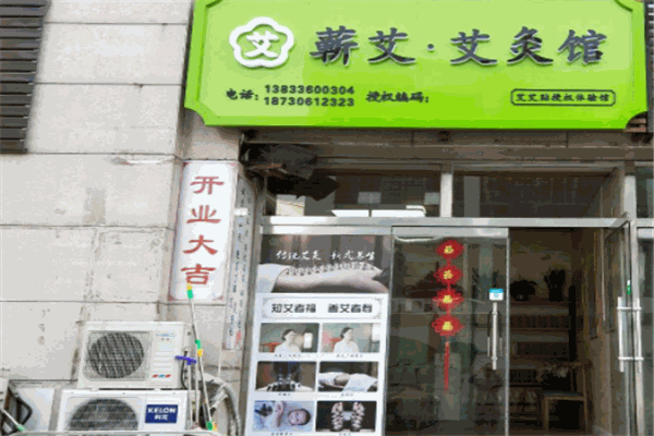 蘄艾艾灸館