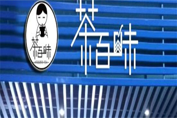 茶百味奶茶