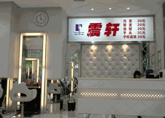 震軒美發(fā)