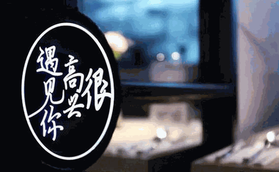 很高興遇見你