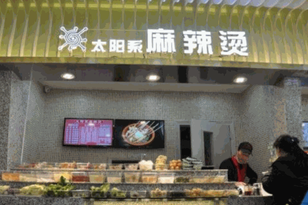 太陽系麻辣燙