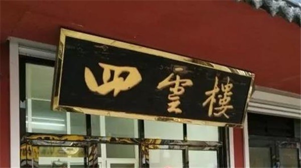 四云樓