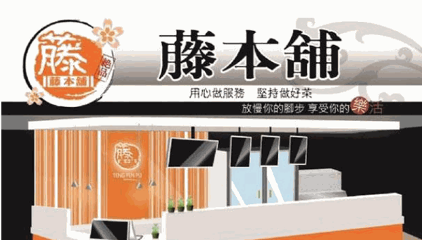 藤本鋪奶茶