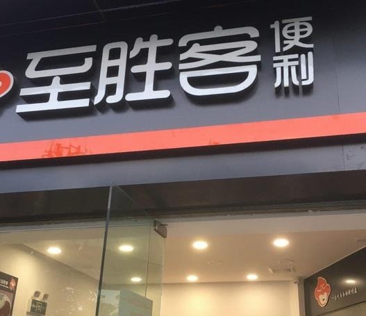 至勝客便利店