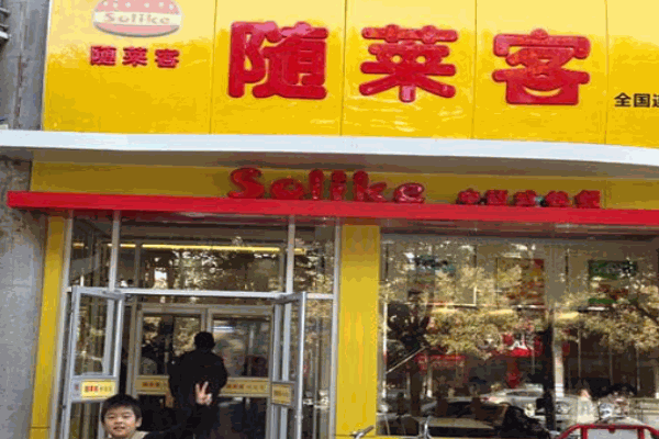隨萊客快餐