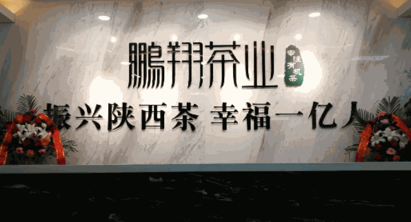鵬翔茶業(yè)
