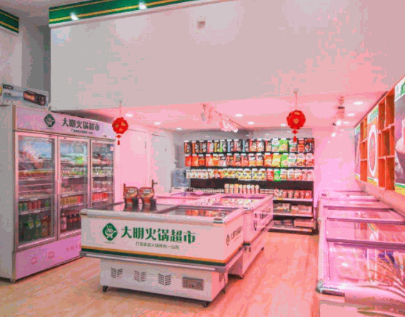 大明火鍋超市