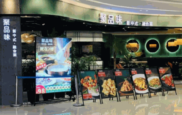 聚品味餐飲