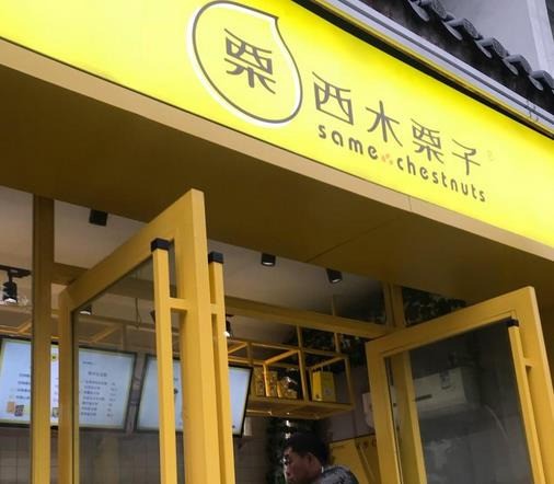 西木栗子