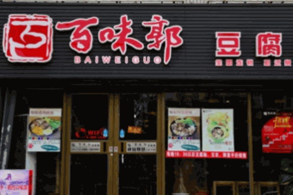 百味郭豆腐腦